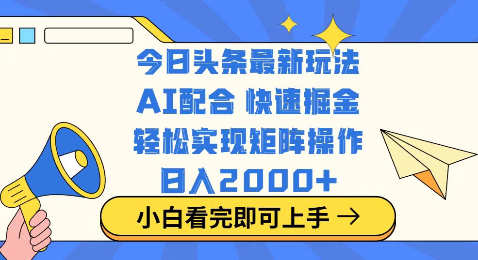 今日头条最新玩法，思路简单，复制粘贴，轻松实现矩阵日入2000+宝哥轻创业_网络项目库_分享创业资讯_最新网创免费网络项目资源宝哥网创资源项目库