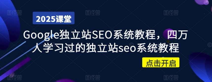 Google独立站SEO系统教程，四万人学习过的独立站seo系统教程宝哥轻创业_网络项目库_分享创业资讯_最新网创免费网络项目资源宝哥网创资源项目库