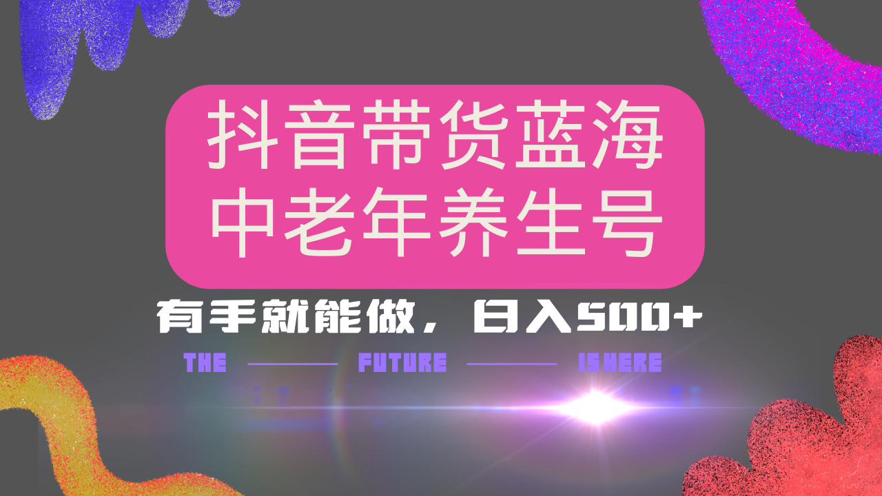 抖音带货冷门赛道，用AI做中老年养生号，可矩阵放大，小白也能月入30000+宝哥轻创业_网络项目库_分享创业资讯_最新网创免费网络项目资源宝哥网创资源项目库