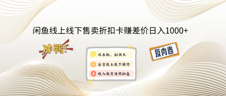 闲鱼线上,线下售卖折扣卡赚差价日入1000+宝哥轻创业_网络项目库_分享创业资讯_最新网创免费网络项目资源宝哥网创资源项目库