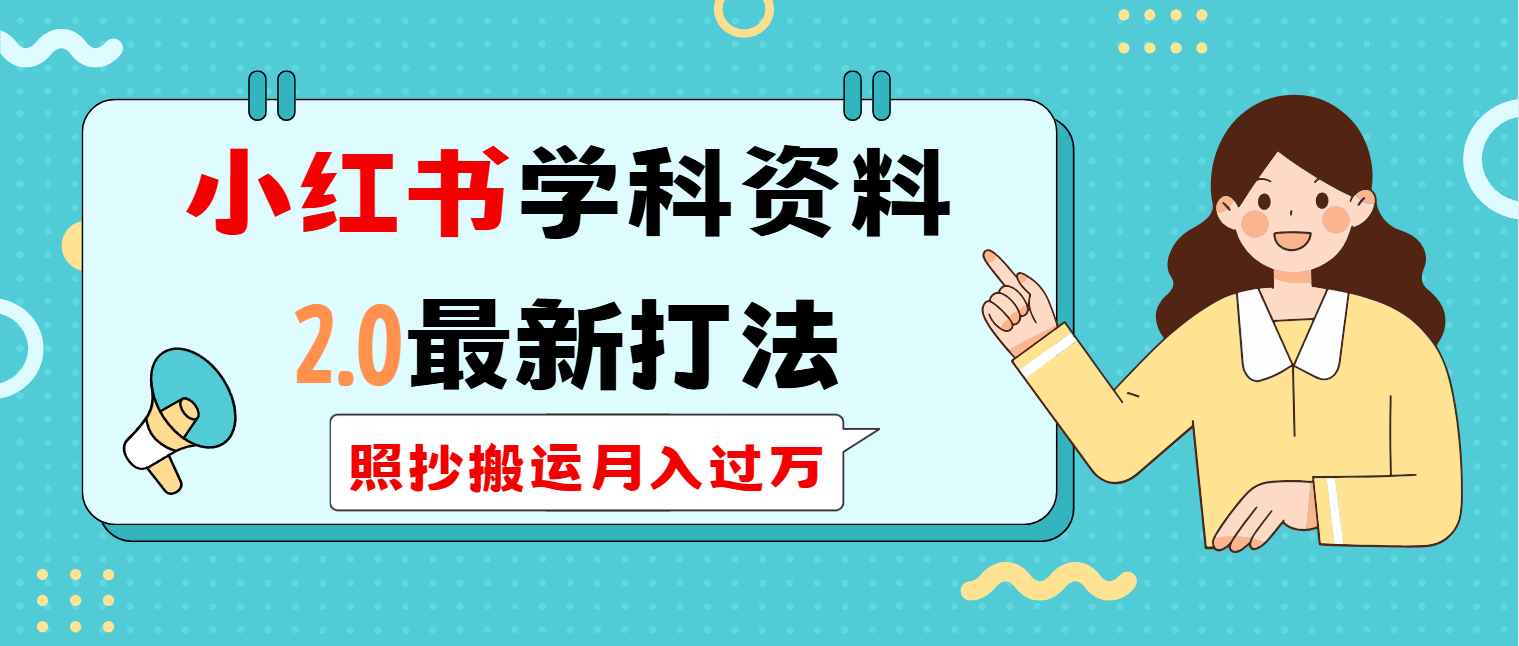 小红书学科类2.0最新打法，照抄搬运月入过万宝哥轻创业_网络项目库_分享创业资讯_最新网创免费网络项目资源宝哥网创资源项目库