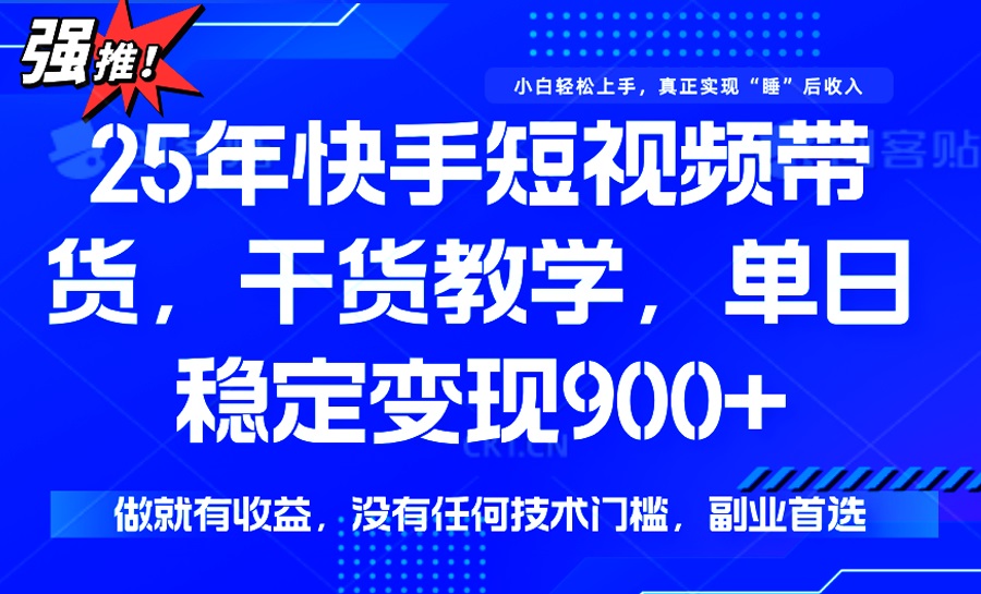 25年最新快手短视频带货，单日稳定变现900+，没有技术门槛，做就有收益宝哥轻创业_网络项目库_分享创业资讯_最新网创免费网络项目资源宝哥网创资源项目库