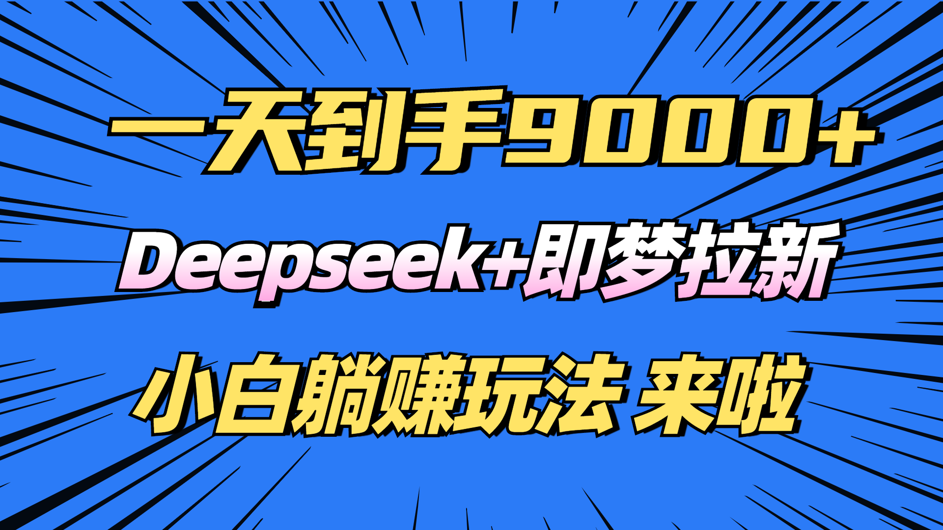 日入9000+！Deepseek+即梦拉新，新手躺赚攻略来啦！宝哥轻创业_网络项目库_分享创业资讯_最新网创免费网络项目资源宝哥网创资源项目库