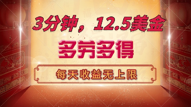 三分钟，12.5美金，每天无限自撸，多劳多得，收益无上限宝哥轻创业_网络项目库_分享创业资讯_最新网创免费网络项目资源宝哥网创资源项目库