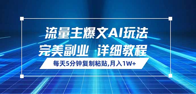 流量主爆文AI玩法，每天5分钟复制粘贴，完美副业，月入1W+宝哥轻创业_网络项目库_分享创业资讯_最新网创免费网络项目资源宝哥网创资源项目库