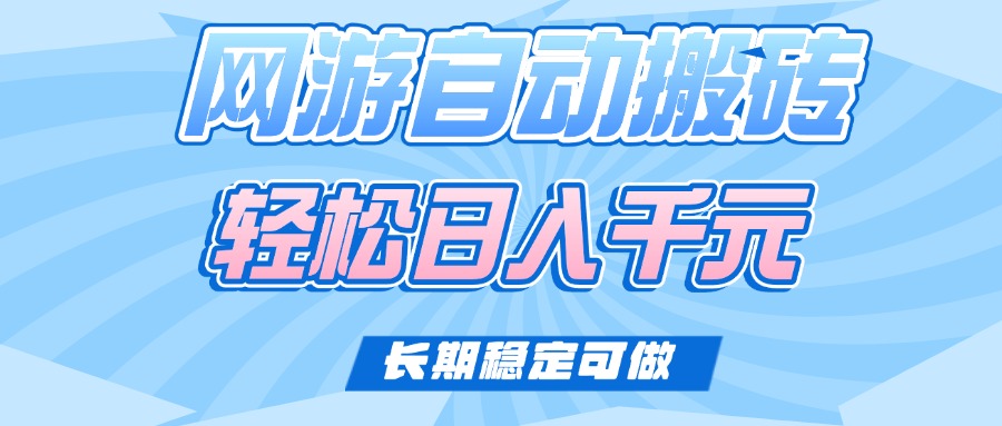 老款网游自动搬砖，轻松日入1000+，长期稳定可做宝哥轻创业_网络项目库_分享创业资讯_最新网创免费网络项目资源宝哥网创资源项目库