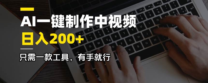 AI一键制作中视频，日入200＋，只需一款工具，有手就行宝哥轻创业_网络项目库_分享创业资讯_最新网创免费网络项目资源宝哥网创资源项目库