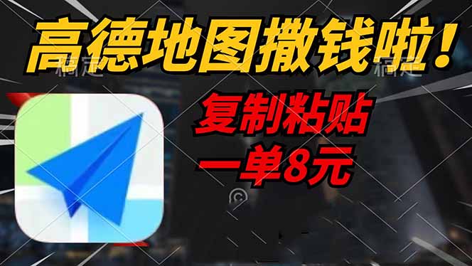 高德地图撒钱啦，复制粘贴一单8元，一单2分钟，轻松变现宝哥轻创业_网络项目库_分享创业资讯_最新网创免费网络项目资源宝哥网创资源项目库