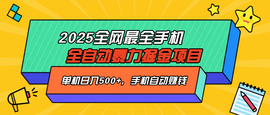 2025最新全网最全手机全自动掘金项目，单机500+，让手机自动赚钱宝哥轻创业_网络项目库_分享创业资讯_最新网创免费网络项目资源宝哥网创资源项目库