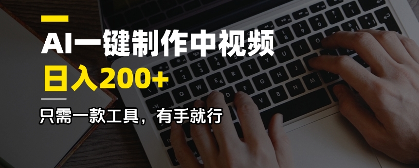 AI一键制作中视频，日入200＋，只需一款工具，有手就行宝哥轻创业_网络项目库_分享创业资讯_最新网创免费网络项目资源宝哥网创资源项目库