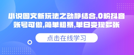小说推文图文新玩法之动静结合，0粉抖音账号可做，简单粗暴，单日变现多张宝哥轻创业_网络项目库_分享创业资讯_最新网创免费网络项目资源宝哥网创资源项目库