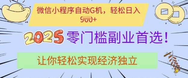 0门槛副业首选，微信小程序挂JI，让你轻松实现经济独立【揭秘】宝哥轻创业_网络项目库_分享创业资讯_最新网创免费网络项目资源宝哥网创资源项目库