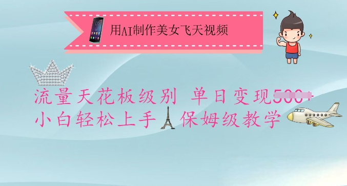 用AI制作美女飞天视频，流量天花板级别，单日变现5张+小白轻松上手，保姆级教学宝哥轻创业_网络项目库_分享创业资讯_最新网创免费网络项目资源宝哥网创资源项目库