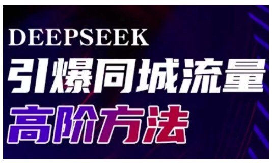 Deepseek引爆同城引流高阶玩法，助力实体门店实现高效转化与传播宝哥轻创业_网络项目库_分享创业资讯_最新网创免费网络项目资源宝哥网创资源项目库