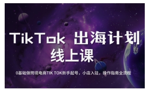 TikTok跨境电商新手起号与运营全攻略，0基础做跨境电商TIKTOK新手起号，小店入驻，操作指南全流程宝哥轻创业_网络项目库_分享创业资讯_最新网创免费网络项目资源宝哥网创资源项目库