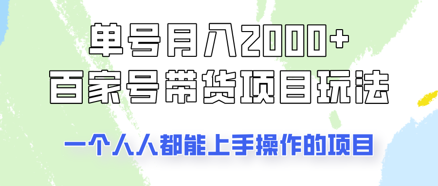 单号单月2000+的百家号带货玩法，一个人人能做的项目！宝哥轻创业_网络项目库_分享创业资讯_最新网创免费网络项目资源宝哥网创资源项目库