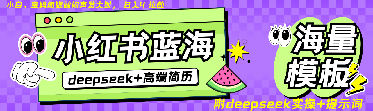 Deepseek+小红书简历蓝海赛道 日入无上限 24小时自动发货 零成本 不限时间地点宝哥轻创业_网络项目库_分享创业资讯_最新网创免费网络项目资源宝哥网创资源项目库