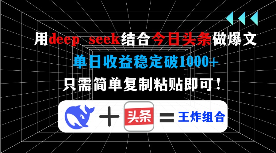 用deep seek结合今日头条做爆文，单日收益稳定破1000+，只需简单复制粘…宝哥轻创业_网络项目库_分享创业资讯_最新网创免费网络项目资源宝哥网创资源项目库