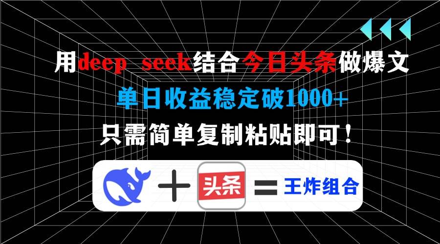 用deep seek结合今日头条做爆文，单日收益稳定破1000+，只需简单复制粘…宝哥轻创业_网络项目库_分享创业资讯_最新网创免费网络项目资源宝哥网创资源项目库