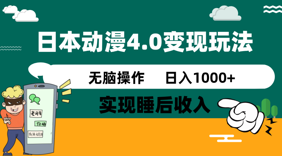 日本动漫4.0火爆玩法，零成本，实现睡后收入，无脑操作，日入1000+宝哥轻创业_网络项目库_分享创业资讯_最新网创免费网络项目资源宝哥网创资源项目库