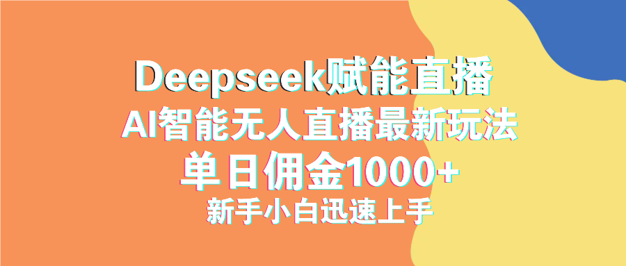 最新抖音直播最新玩法 deepseek赋能直播 单日佣金1000+ 新手小白快速上手宝哥轻创业_网络项目库_分享创业资讯_最新网创免费网络项目资源宝哥网创资源项目库