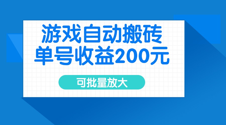 游戏自动搬砖，单号收益200元，可批量放大宝哥轻创业_网络项目库_分享创业资讯_最新网创免费网络项目资源宝哥网创资源项目库