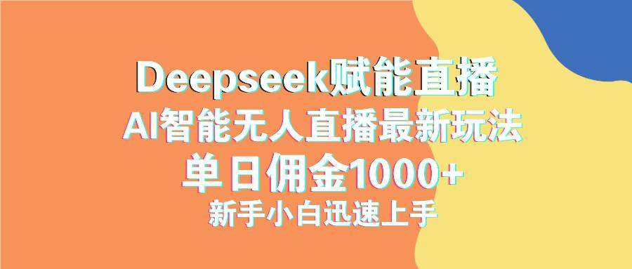 最新抖音直播最新玩法 deepseek赋能直播 单日佣金1000+ 新手小白快速上手宝哥轻创业_网络项目库_分享创业资讯_最新网创免费网络项目资源宝哥网创资源项目库