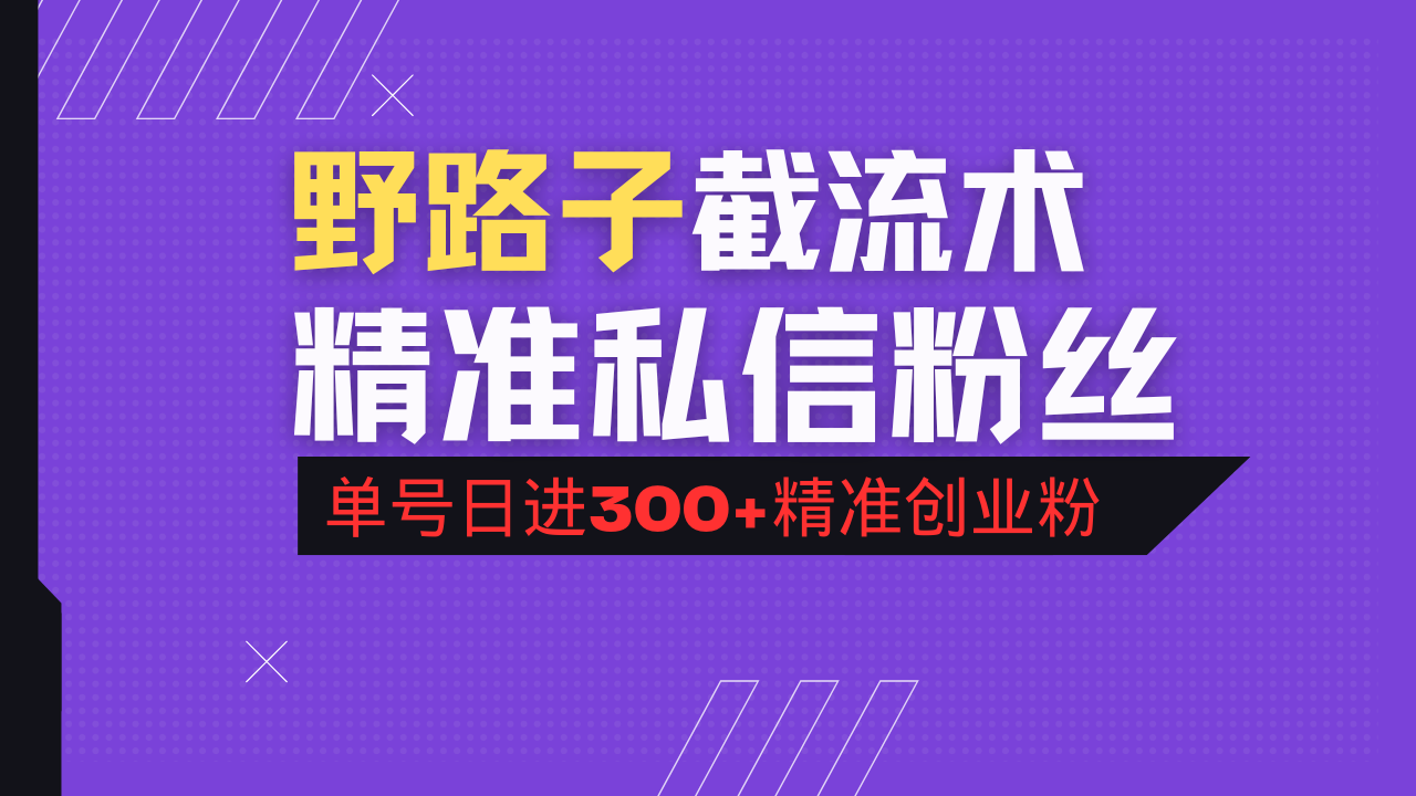 抖音评论区野路子引流术，精准私信粉丝，单号日引流300+精准创业粉宝哥轻创业_网络项目库_分享创业资讯_最新网创免费网络项目资源宝哥网创资源项目库