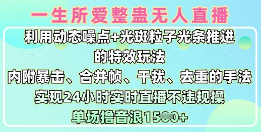 一生所爱无人整蛊升级版9.0，利用动态噪点+光斑粒子光条推进的特效玩法，实现24小时实时直播不违规操，单场日入1.5k宝哥轻创业_网络项目库_分享创业资讯_最新网创免费网络项目资源宝哥网创资源项目库