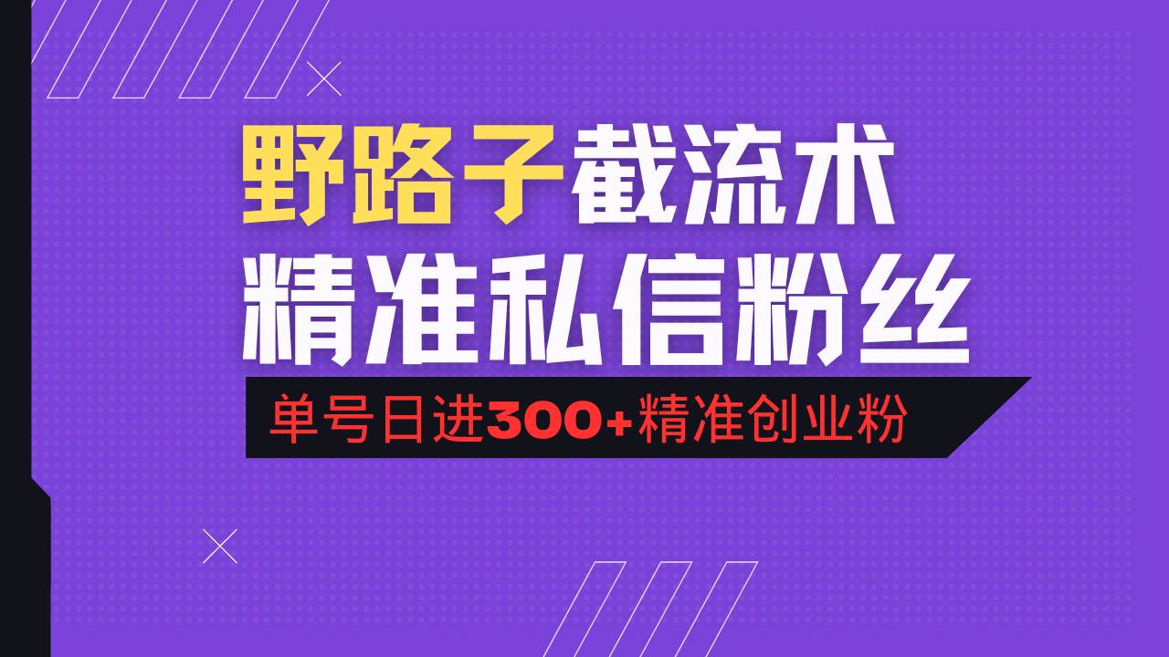 抖音评论区野路子引流术，精准私信粉丝，单号日引流300+精准创业粉宝哥轻创业_网络项目库_分享创业资讯_最新网创免费网络项目资源宝哥网创资源项目库