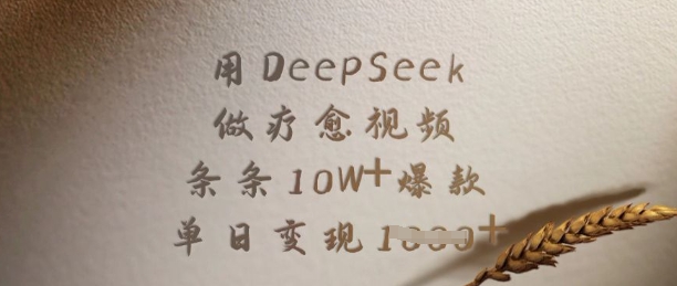 用DeepSeek做疗愈视频，条条10W+爆款，单日变现多张宝哥轻创业_网络项目库_分享创业资讯_最新网创免费网络项目资源宝哥网创资源项目库