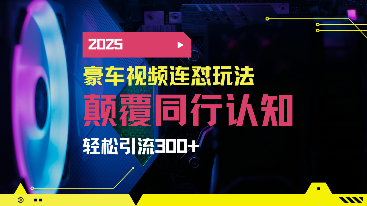 小红书靠豪车图文搬运日引200+创业粉，带项目日稳定变现5000+2025年最…宝哥轻创业_网络项目库_分享创业资讯_最新网创免费网络项目资源宝哥网创资源项目库