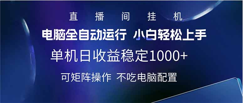 2025直播间最新玩法单机日入1000+ 全自动运行 可矩阵操作宝哥轻创业_网络项目库_分享创业资讯_最新网创免费网络项目资源宝哥网创资源项目库