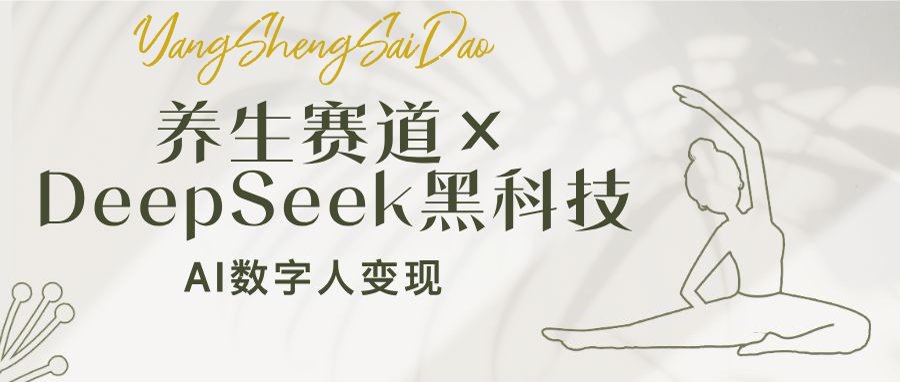 养生赛道×DeepSeek黑科技：AI数字人变现，小白也能月入过万宝哥轻创业_网络项目库_分享创业资讯_最新网创免费网络项目资源宝哥网创资源项目库