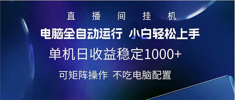 2025直播间最新玩法单机日入1000+ 全自动运行 可矩阵操作宝哥轻创业_网络项目库_分享创业资讯_最新网创免费网络项目资源宝哥网创资源项目库