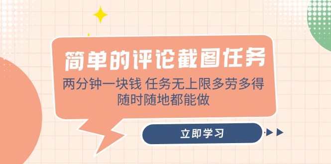 简单的评论截图任务，两分钟一块钱 任务无上限多劳多得，随时随地都能做宝哥轻创业_网络项目库_分享创业资讯_最新网创免费网络项目资源宝哥网创资源项目库