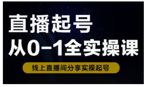 直播起号从0-1全实操课，新人0基础快速入门，0-1阶段流程化学习宝哥轻创业_网络项目库_分享创业资讯_最新网创免费网络项目资源宝哥网创资源项目库