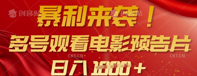 暴利来袭，多号观看电影预告片，可以批量可矩阵，日入多张宝哥轻创业_网络项目库_分享创业资讯_最新网创免费网络项目资源宝哥网创资源项目库