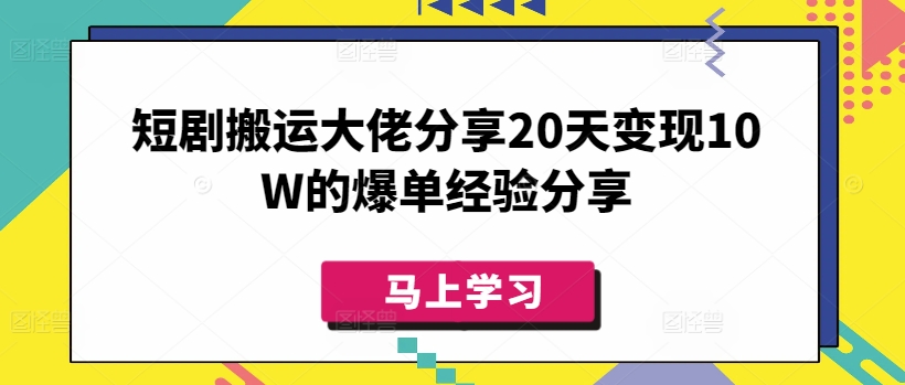 短剧搬运大佬分享20天变现10W的爆单经验分享宝哥轻创业_网络项目库_分享创业资讯_最新网创免费网络项目资源宝哥网创资源项目库