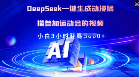 Deepseek一键生成动漫橘猫参加运动会的视频，小白3小时狂收多张宝哥轻创业_网络项目库_分享创业资讯_最新网创免费网络项目资源宝哥网创资源项目库