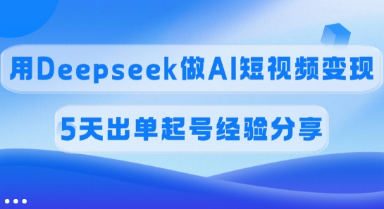 佣金45%，用Deepseek做AI短视频变现，5天出单起号经验分享宝哥轻创业_网络项目库_分享创业资讯_最新网创免费网络项目资源宝哥网创资源项目库