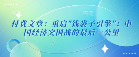 付费文章：重启宝哥轻创业_网络项目库_分享创业资讯_最新网创免费网络项目资源宝哥网创资源项目库