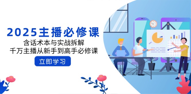2025主播必修课：含话术本与实战拆解，千万主播从新手到高手必修课宝哥轻创业_网络项目库_分享创业资讯_最新网创免费网络项目资源宝哥网创资源项目库