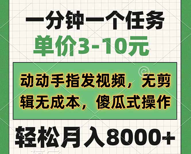 一分钟一个任务，单价3-10元，动动手指发视频，无剪辑无成本，傻瓜式操…宝哥轻创业_网络项目库_分享创业资讯_最新网创免费网络项目资源宝哥网创资源项目库