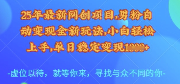 25年最新网创项目，男粉自动变现全新玩法，小白轻松上手，单日稳定变现多张【揭秘】宝哥轻创业_网络项目库_分享创业资讯_最新网创免费网络项目资源宝哥网创资源项目库