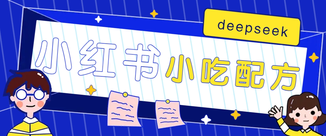 小红书出售小吃配方赚钱项目，借助deepseek轻松制作爆款，月收入2W+【附600G配方】宝哥轻创业_网络项目库_分享创业资讯_最新网创免费网络项目资源宝哥网创资源项目库