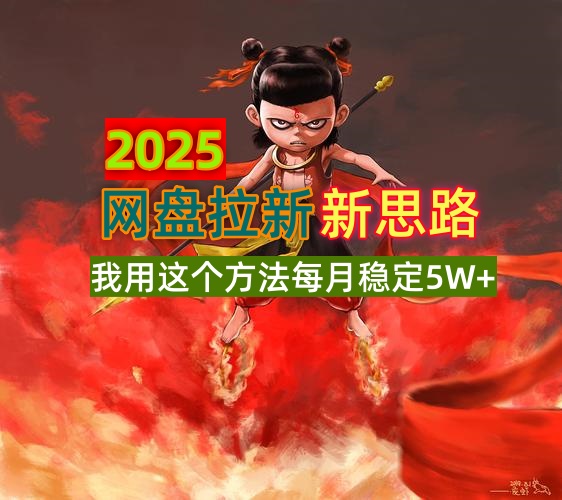 2025网盘拉新新思路，我用这个方法每月稳定5W+适合碎片时间做宝哥轻创业_网络项目库_分享创业资讯_最新网创免费网络项目资源宝哥网创资源项目库