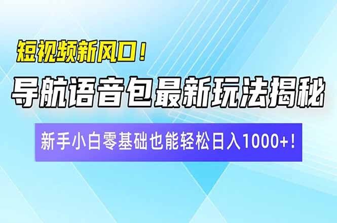 短视频新风口！导航语音包最新玩法揭秘，新手小白零基础也能轻松日入10…宝哥轻创业_网络项目库_分享创业资讯_最新网创免费网络项目资源宝哥网创资源项目库