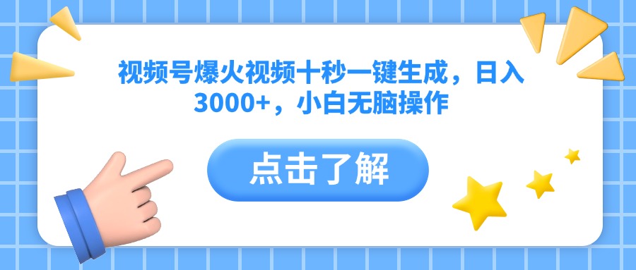 视频号爆火视频十秒一键生成，日入3000+，小白无脑操作宝哥轻创业_网络项目库_分享创业资讯_最新网创免费网络项目资源宝哥网创资源项目库