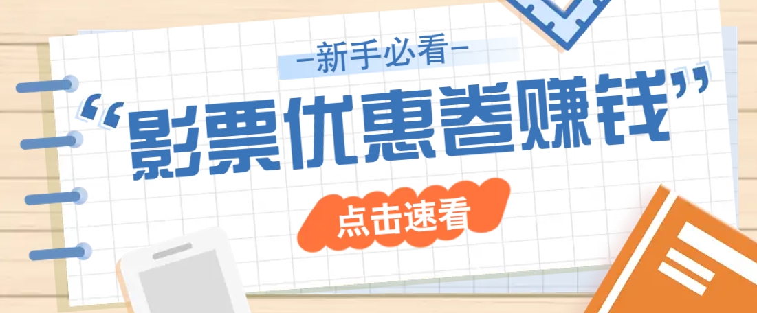 免费送10元电影票优惠卷？一单还能赚2元，无门槛轻松一天赚几十宝哥轻创业_网络项目库_分享创业资讯_最新网创免费网络项目资源宝哥网创资源项目库